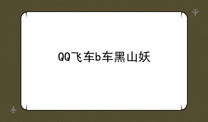 QQ飞车b车黑山妖