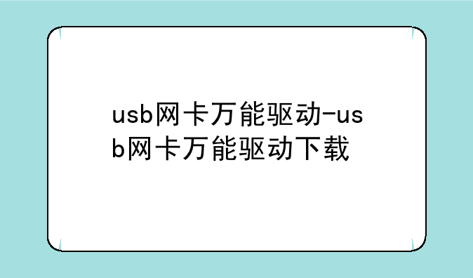 usb网卡万能驱动-usb网卡万能驱动下载