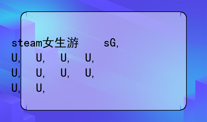 steam女生游戏推荐
