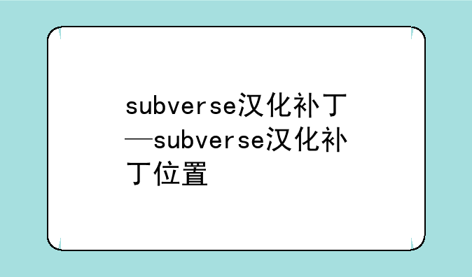 subverse汉化补丁—subverse汉化补丁位置