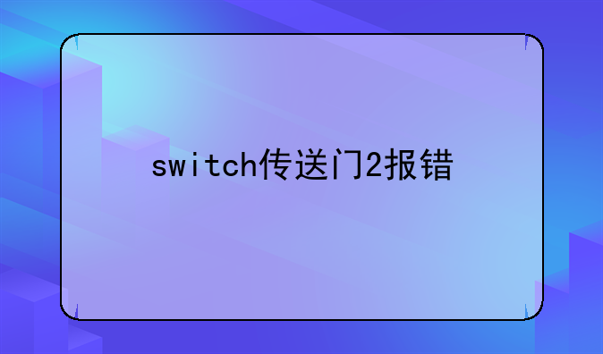 switch传送门2报错