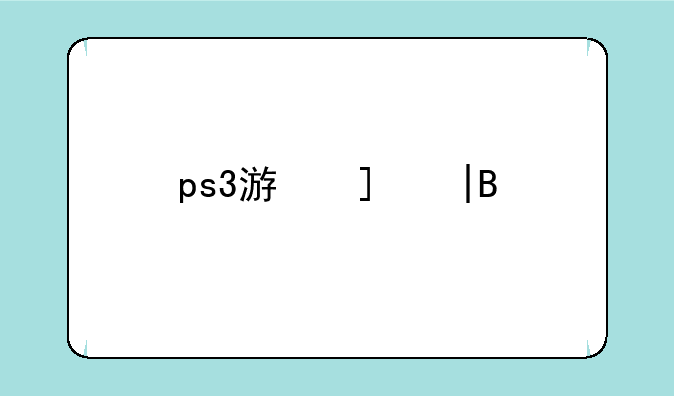 ps3游戏——ps3游戏机值得买吗