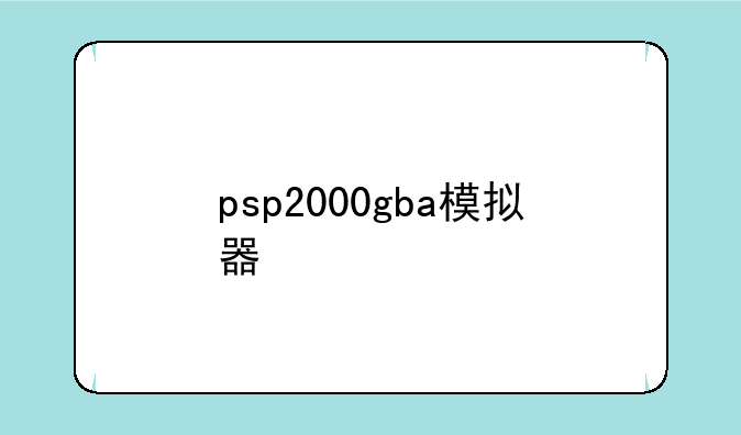 psp2000gba模拟器