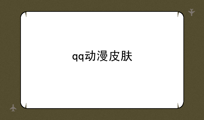 qq动漫皮肤