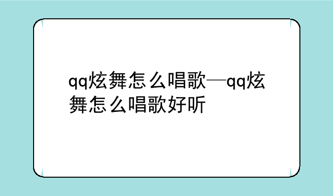 qq炫舞怎么唱歌—qq炫舞怎么唱歌好听