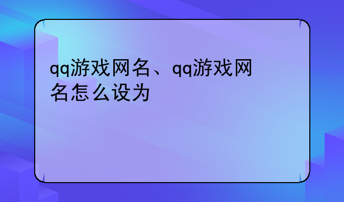 qq游戏网名、qq游戏网名怎么设为空