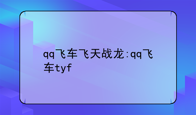qq飞车飞天战龙:qq飞车tyf