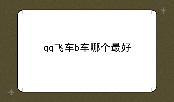 qq飞车b车哪个最好