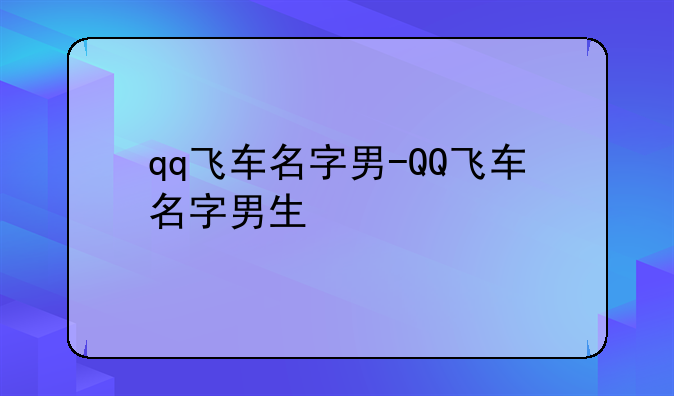 qq飞车名字男-QQ飞车名字男生