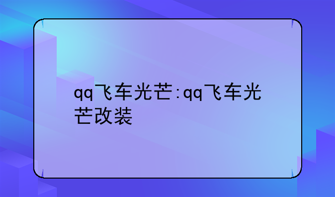 qq飞车光芒:qq飞车光芒改装