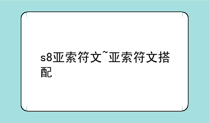 s8亚索符文~亚索符文搭配