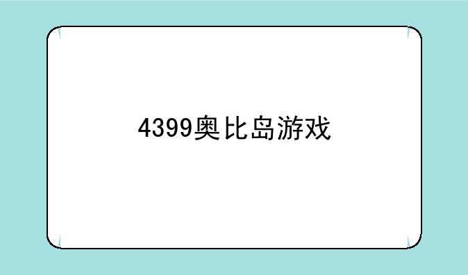 4399奥比岛游戏