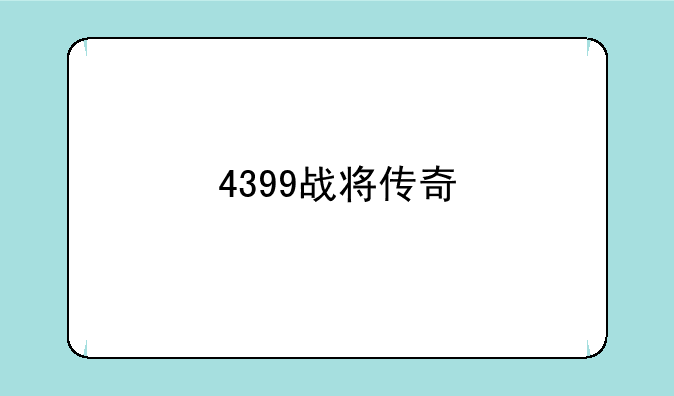 4399战将传奇