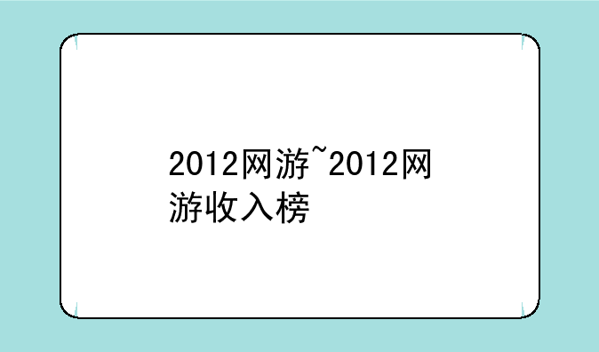 2012网游~2012网游收入榜