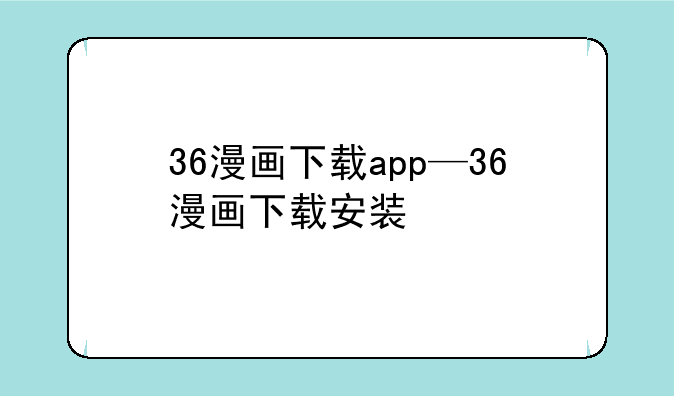 36漫画下载app—36漫画下载安装