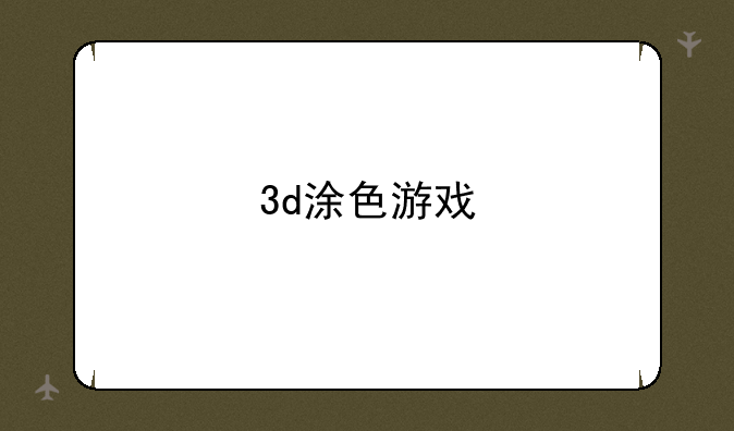 3d涂色游戏