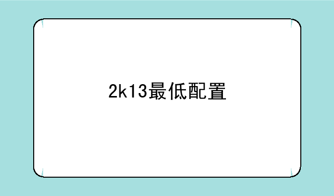 2k13最低配置