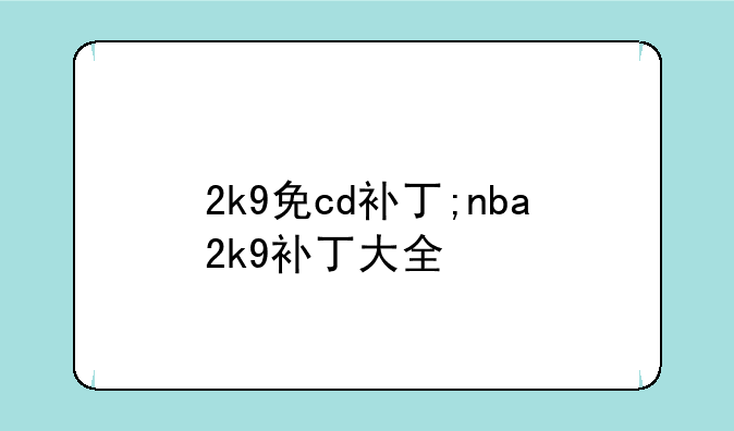 2k9免cd补丁;nba2k9补丁大全