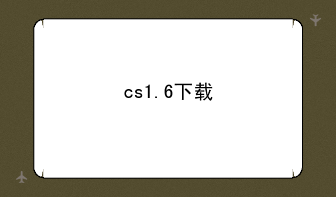 cs1.6下载