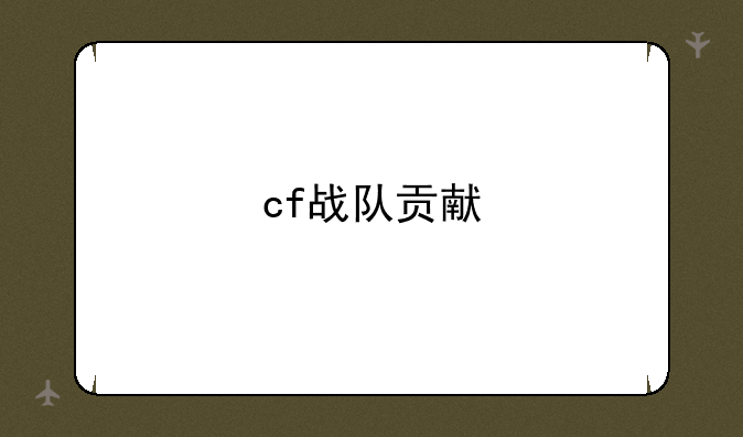 cf战队贡献