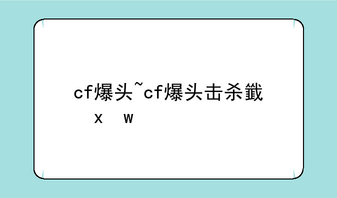 cf爆头~cf爆头击杀音效