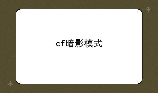 cf暗影模式