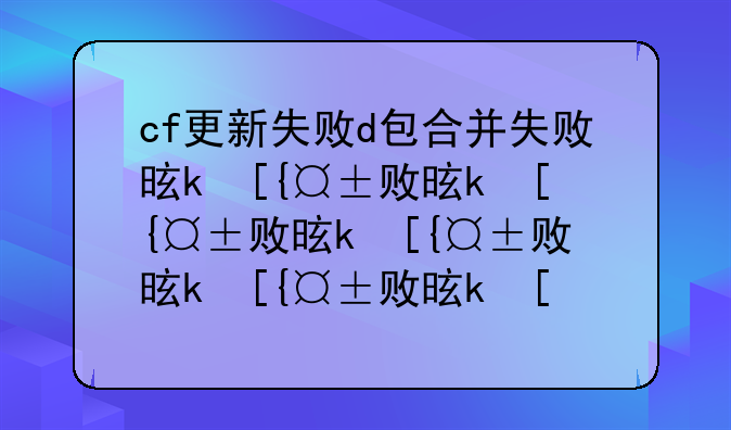 cf更新失败d包合并失败是什么意思