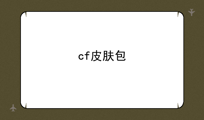 cf皮肤包