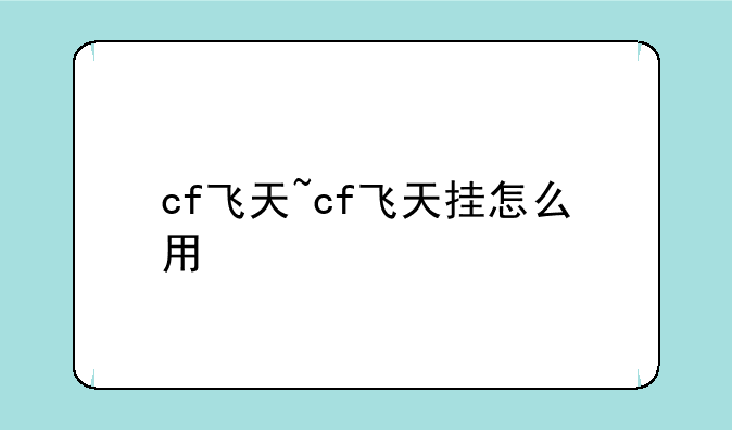 cf飞天~cf飞天挂怎么用