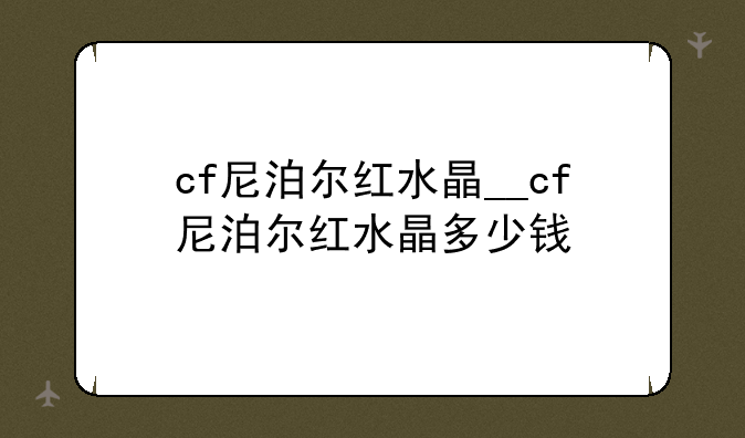 cf尼泊尔红水晶__cf尼泊尔红水晶多少钱