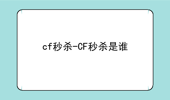 cf秒杀-CF秒杀是谁