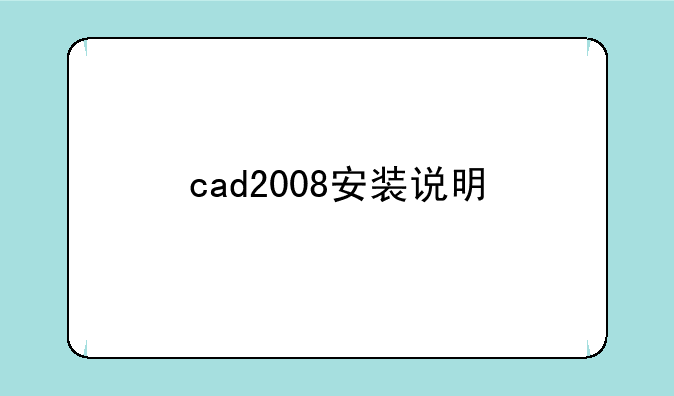 cad2008安装说明