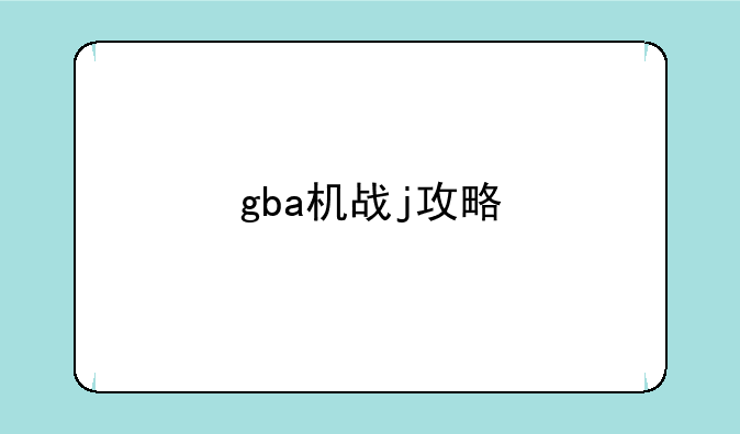 gba机战j攻略