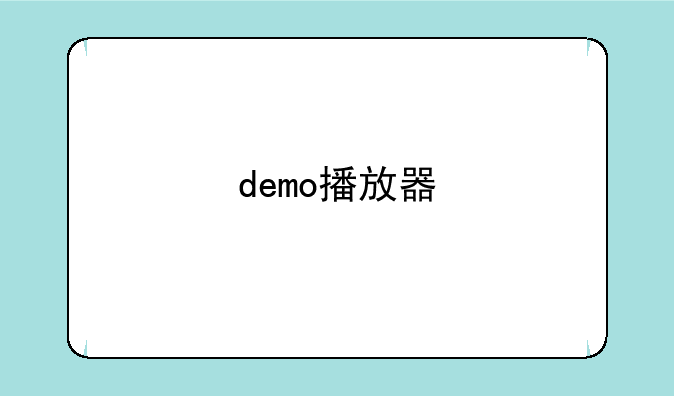 demo播放器