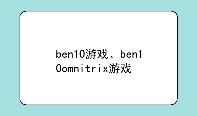 ben10游戏、ben10omnitrix游戏