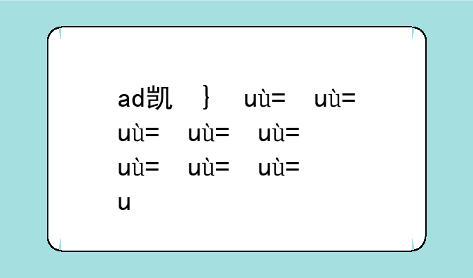 ad凯南出装