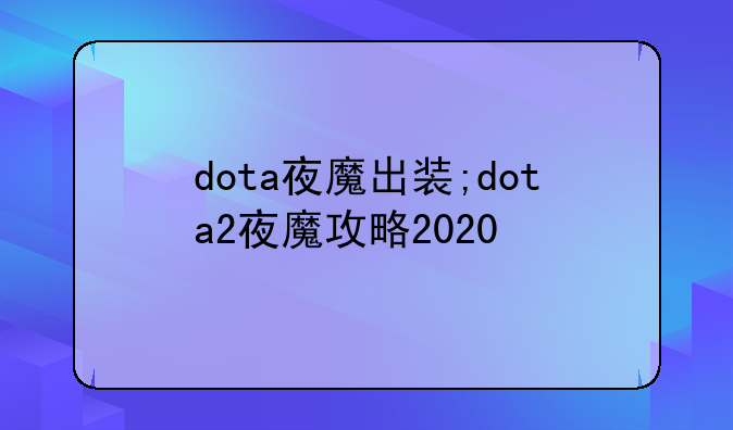 dota夜魔出装;dota2夜魔攻略2020