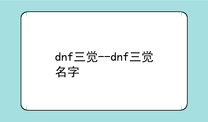 dnf三觉--dnf三觉名字