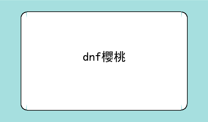dnf樱桃