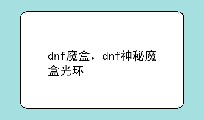 dnf魔盒，dnf神秘魔盒光环