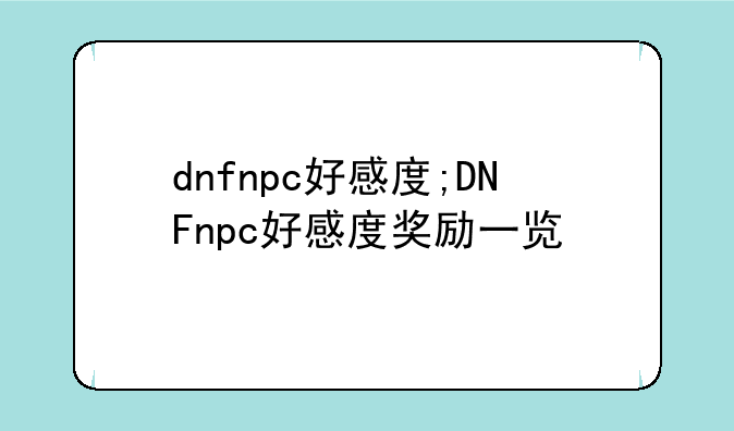 dnfnpc好感度;DNFnpc好感度奖励一览