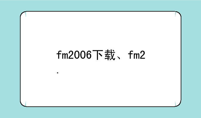 fm2006下载、fm2.