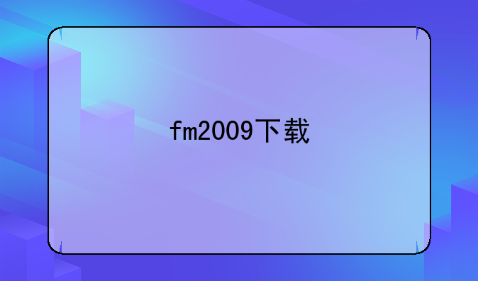 fm2009下载