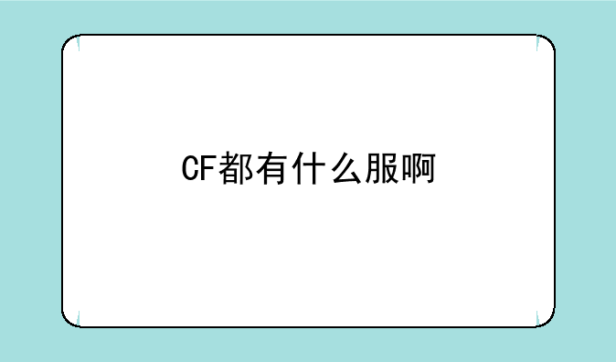 CF都有什么服啊