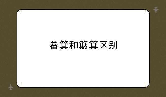 畚箕和簸箕区别