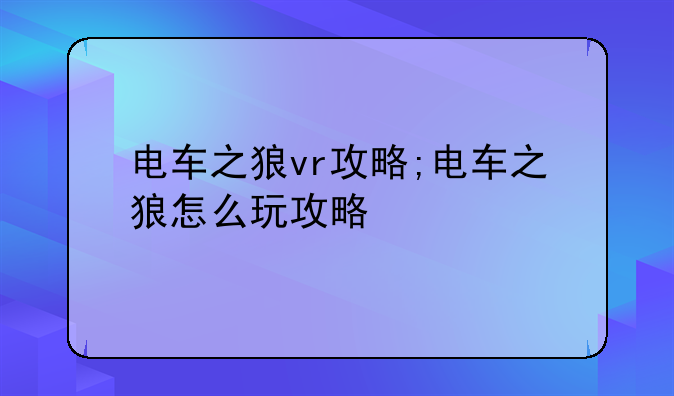 电车之狼vr攻略;电车之狼怎么玩攻略