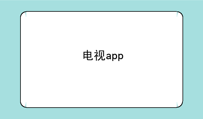 电视app