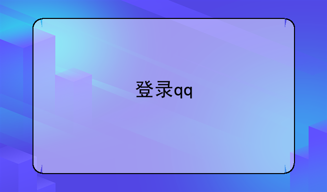 登录qq