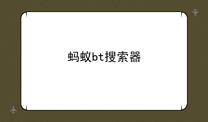 蚂蚁bt搜索器