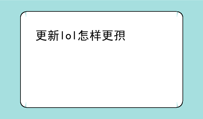 更新lol怎样更快